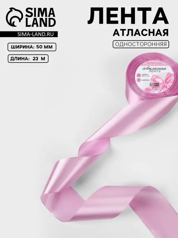 Лента атласная, 50 мм, 23&plusmn;1 м, светло-сиреневая №45