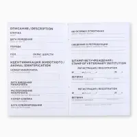 Ветеринарный паспорт международный универсальный &laquo;Паттерн&raquo;