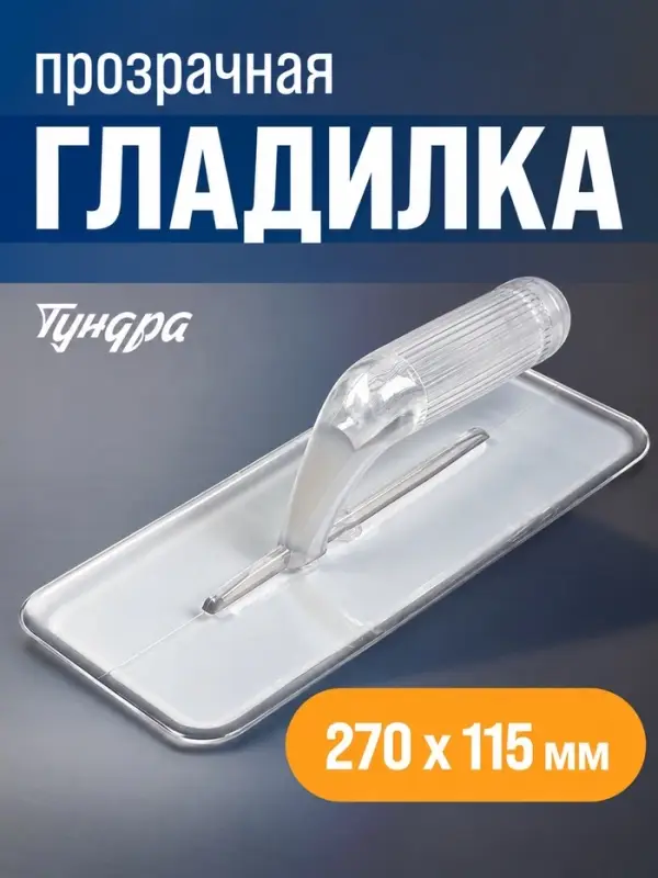 Гладилка ТУНДРА, пластиковая, прозрачная, 235 г, 270&times;115 мм