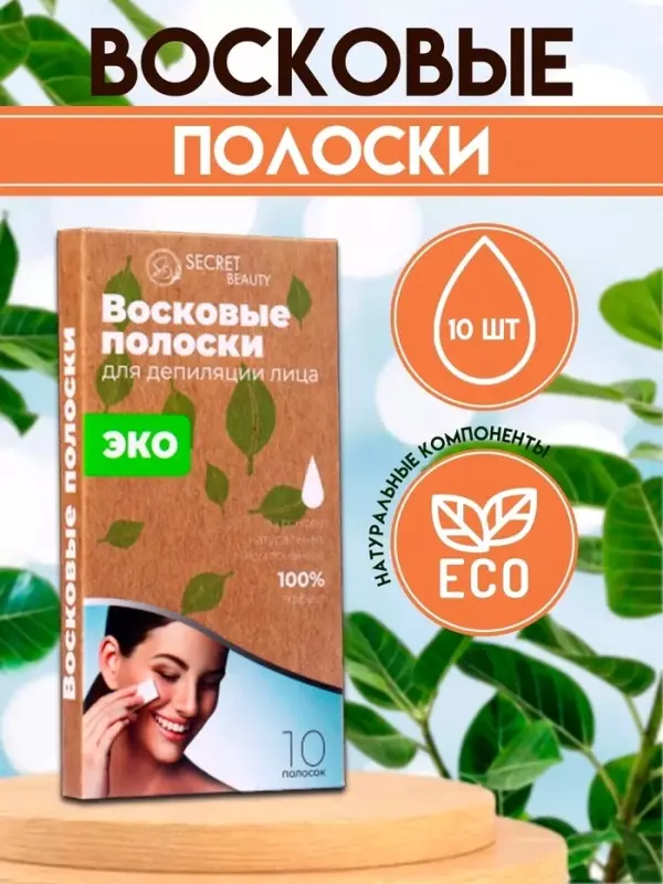 Восковые полоски Secret Beauty для депиляции лица, ЭКО, 10 шт Восковые полоски Secret Beauty для депиляции лица, ЭКО, 10 шт