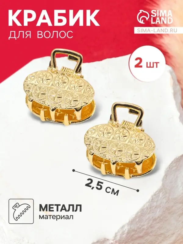 Крабики для волос QF &laquo;Либерти&raquo;, набор 2 шт., геометрия овал, 2.5 см, золотистый