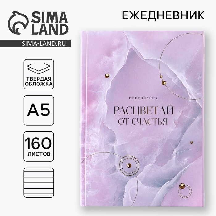 Ежедневник «Расцветай от счастья», А5, 160 листов Ежедневник «Расцветай от счастья», А5, 160 листов