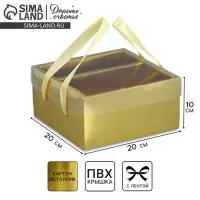 Коробка подарочная складная, упаковка, &laquo;Золотая&raquo;, 20 х 20 х 10 см