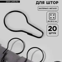 Крючок для штор, 6.8&times;3.8&times;0.2 см, 20 шт., чёрный
