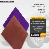 Тряпка для мытья авто, Grand Caratt, микрофибра, 350 г/м&sup2;, 25&times;25 см, набор 2 шт.