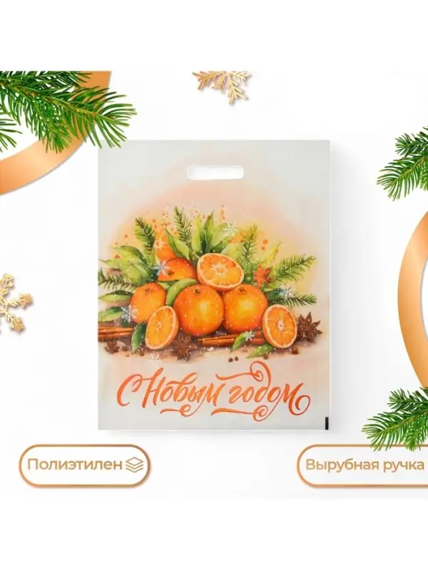 Пакет подарочный новогодний &laquo;С Новым годом&raquo;, полиэтиленовый с вырубной ручкой, 38&times;47 см