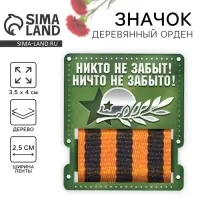 Деревянный орден на День Победы «Никто не забыт!», 3,5 х 4 см