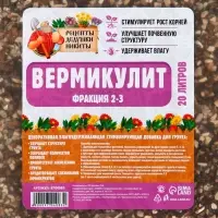 Вермикулит &laquo;Рецепты Дедушки Никиты&raquo; добавка в грунт, для рассады, для всех растений, фр 2-3, 20 л