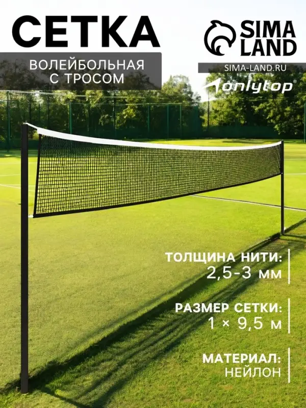 Сетка волейбольная ONLYTOP с тросом, ячейка 10&times;10, нить 2.5-3 мм, окантовка с четырёх сторон