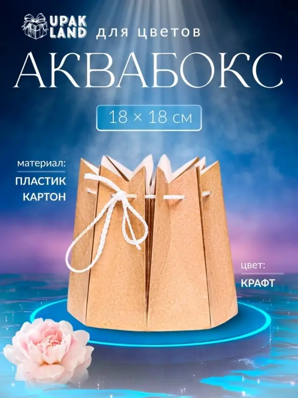 Аквабокс для цветов, 18&times;18 см, крафт