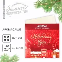 Ароматизатор для дома «Новогодних чудес», аромат мандарин, 11 х 11 см