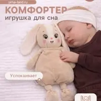 Комфортер - игрушка для засыпания Крошка Я &laquo;Зайчик&raquo;