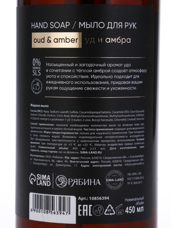 ULAB Жидкое мыло для рук "Уд и амбра", 450 мл