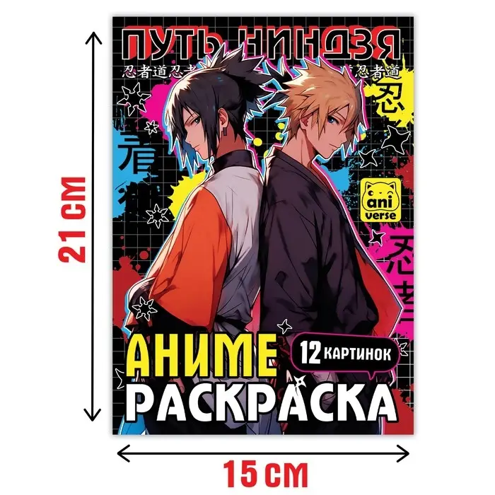 Раскраска &laquo;Путь ниндзя&raquo;, А5, 16 стр., Аниме