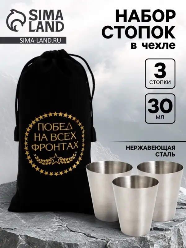 Стопки в чехле &laquo;Побед на всех фронтах&raquo;: нержавеющая сталь, набор 3 шт.&times;30 мл