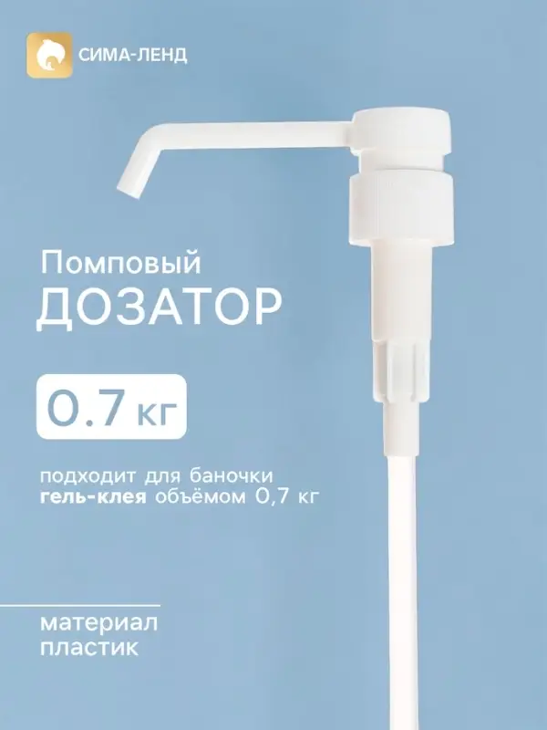 Помповый дозатор, 0.7 кг