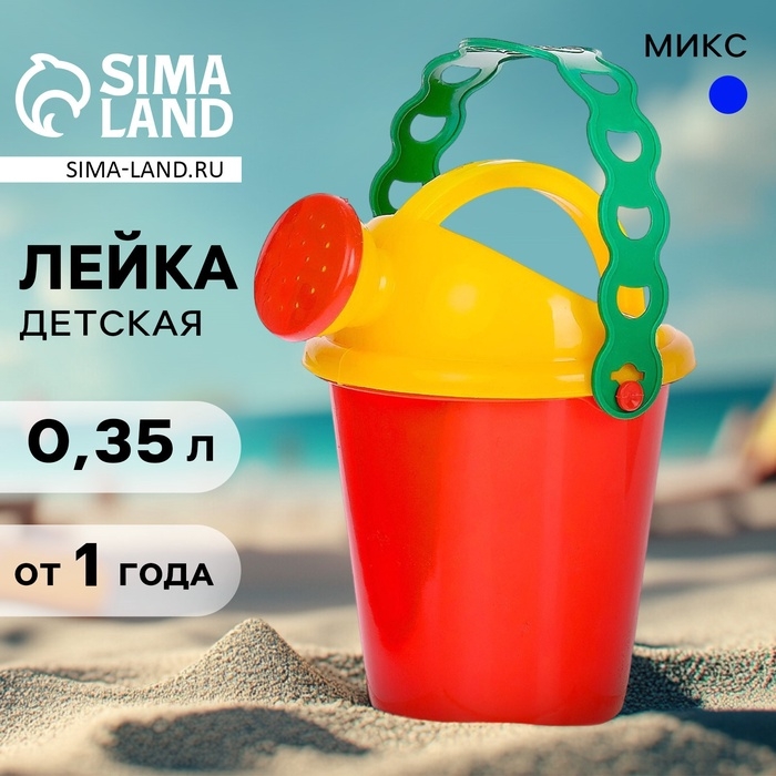 Лейка детская, 0,35 л, МИКС Лейка детская, 0,35 л, МИКС