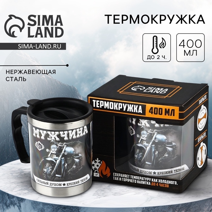 Термокружка &laquo;Мужчина&raquo;: 400 мл, сохраняет тепло 2 ч