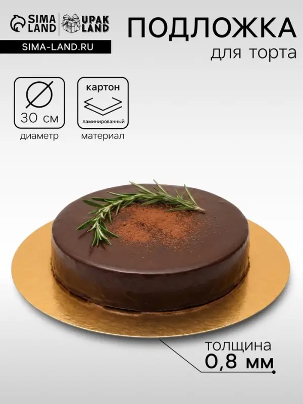 Подложка для торта, 30 см, золото - серебро, 0.8 мм