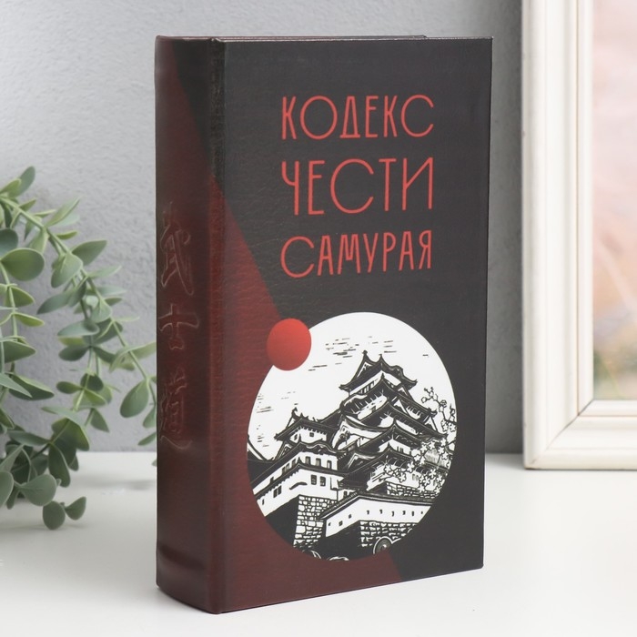 Сейф-книга дерево кожзам  Сейф-книга дерево кожзам "Кодекс чести самурая" 21х13х5 см