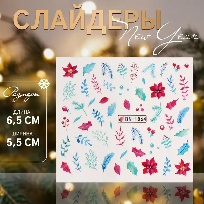 Слайдеры для ногтей «Веточки», разноцветные Слайдеры для ногтей «Веточки», разноцветные