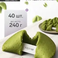 Печенье с предсказанием, зеленые, 40 шт., 240 г