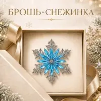 Брошь новогодняя &laquo;Снежинка лучистая&raquo;, бело-голубая в серебре
