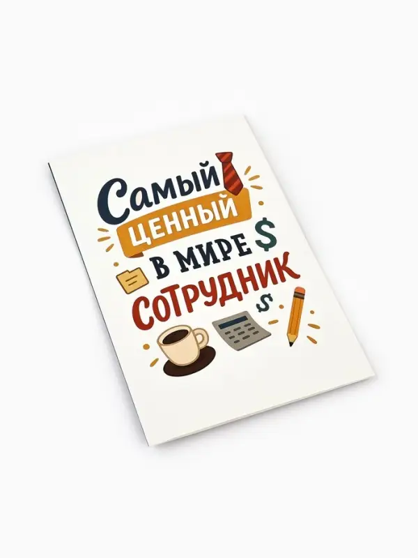 Открытка &laquo;Лучший сотрудник&raquo;, 12&times;18 см