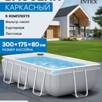 Бассейн каркасный Prism Frame, 300 х 175 х 80 см, фильтр-насос, лестница, 26784NP INTEX