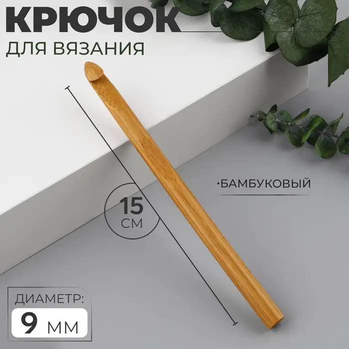 Крючок для вязания, бамбуковый, d=9 мм, 15 см Крючок для вязания, бамбуковый, d=9 мм, 15 см