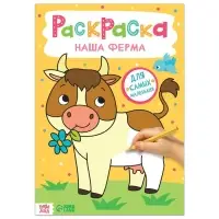 Раскраска &laquo;Наша ферма&raquo;, 16 стр., формат А4
