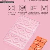 Форма для шоколада KONFINETTA &laquo;Плитка с колечками&raquo;, 27.5&times;17.5&times;2.5 см, 3 ячейки 15.3&times;7.5&times;0.8 см, пластик, прозрачная