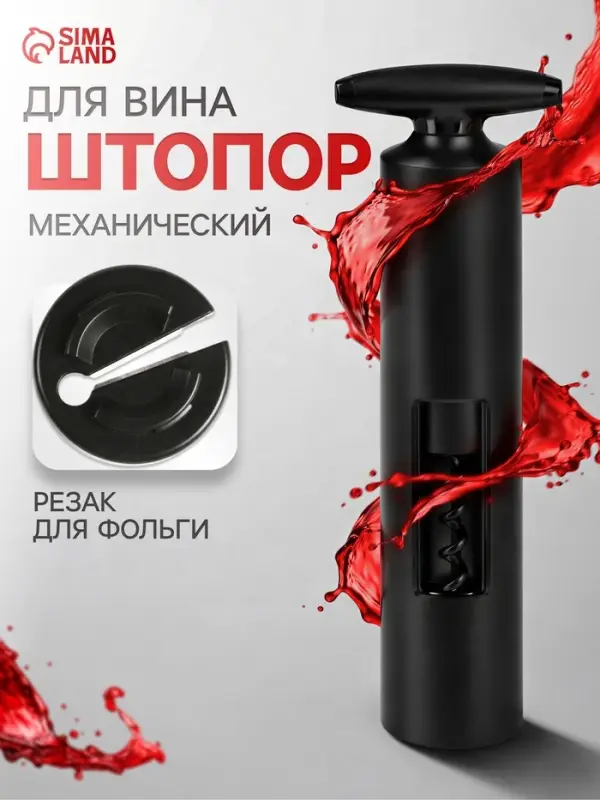 Штопор для вина Luazon, резак для фольги, чёрный