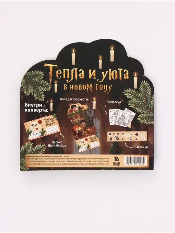 Письмо Деду Морозу, с наклейками и раскрасками, &laquo;Волшебник&raquo;