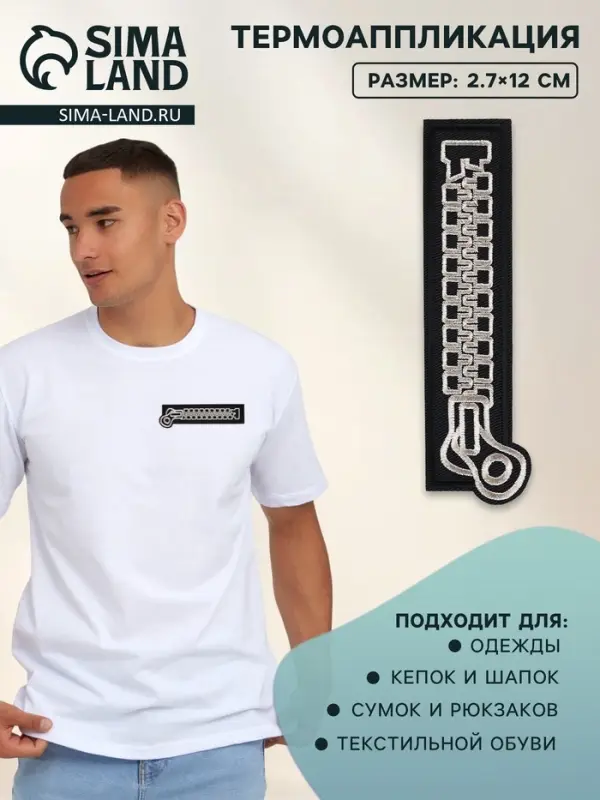 Термоаппликация «Молния с замком», 2.7×12 см, чёрная Термоаппликация «Молния с замком», 2.7×12 см, чёрная