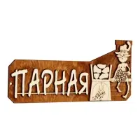 Табличка для бани &laquo;Парная&raquo;, 26&times;11 см, деревянная