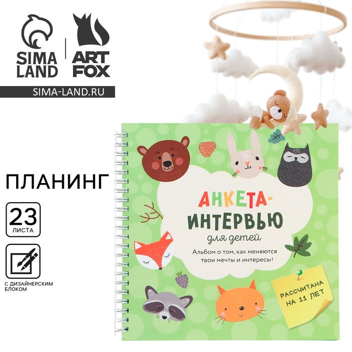 Планер интервью для ребенка, 20х20см, 23 листа. История взросления «Зверята» Планер интервью для ребенка, 20х20см, 23 листа. История взросления «Зверята»