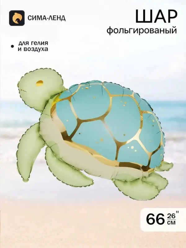 Воздушный шар фольгированный 26" &laquo;Морская черепаха&raquo;