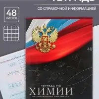 Тетрадь предметная 48 листов в клетку, Calligrata «Герб. Химия», обложка мелованный картон