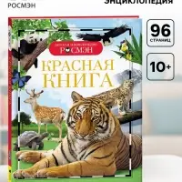 Детская энциклопедия &laquo;Красная книга&raquo;