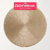 Салфетки сервировочные на стол Доляна &laquo;Соломка&raquo;, d=38 см, 4 шт., золотые