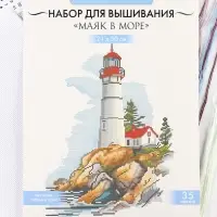 Вышивка крестиком &laquo;Маяк в море&raquo;, набор для творчества, 21&times;30 см