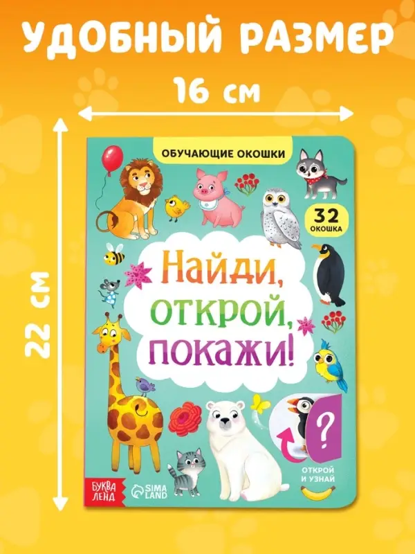 Книга картонная с окошками &laquo;Найди, открой, покажи!&raquo; 10 стр.