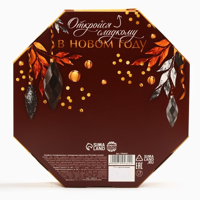 Новый год! Конфеты подарочные, в коробке &laquo;Сказочного нового года&raquo;, 150 г.
