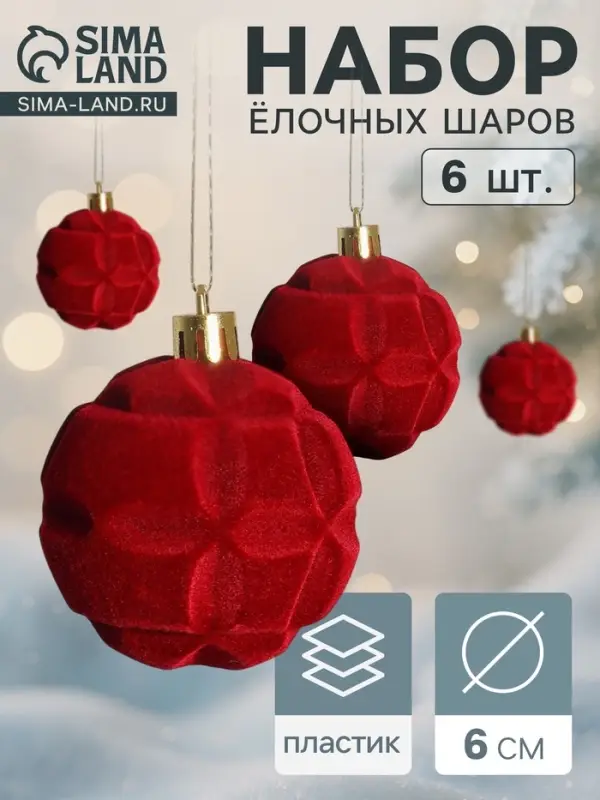 Ёлочные шары &laquo;Бьорн&raquo;, d=6 см, набор 6 шт., красные