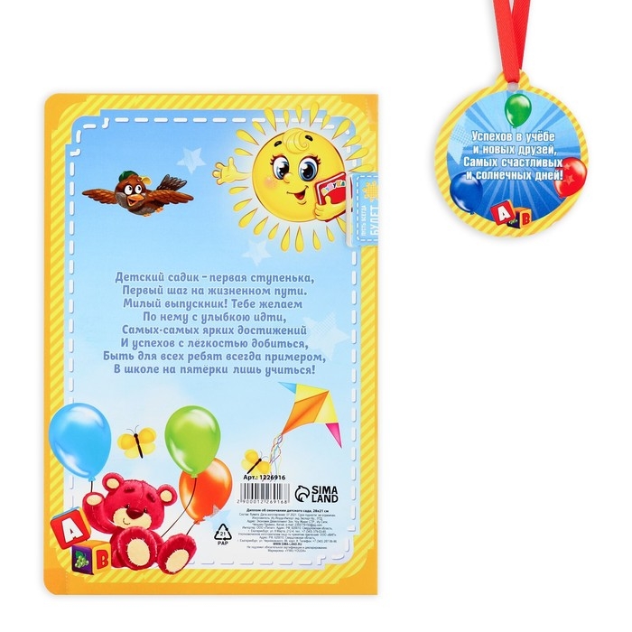 Диплом и медаль на Выпускной «Выпускника детского сада», 13,7 х 20,8 см, 250 гр/кв.м Диплом и медаль на Выпускной «Выпускника детского сада», 13,7 х 20,8 см, 250 гр/кв.м