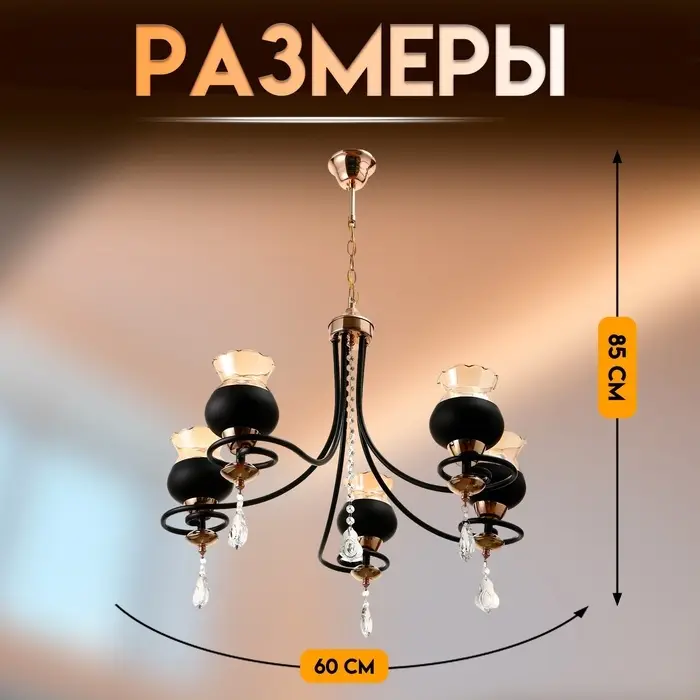 Светильник подвесной BayerLux &laquo;Лира&raquo;, люстра 5хЕ27, 40 Вт, чёрный, 60&times;60&times;85 см