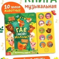 Музыкальная книга "Где мой малыш?" Музыкальная книга "Где мой малыш?"
