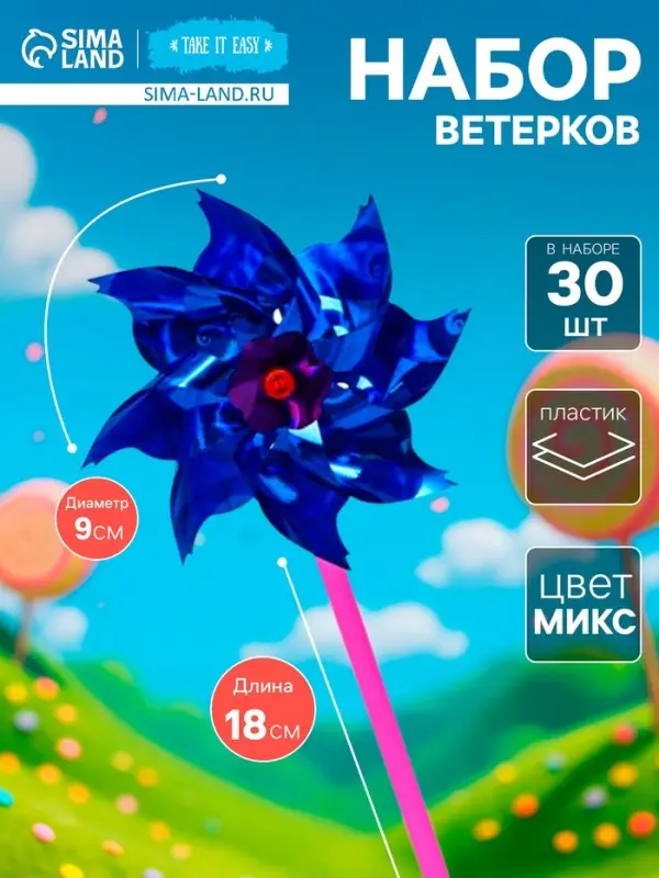 Набор ветерков, 30 шт., 9&times;18 см, МИКС
