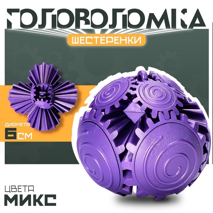 Головоломка  Головоломка "Шестеренки", цвета МИКС